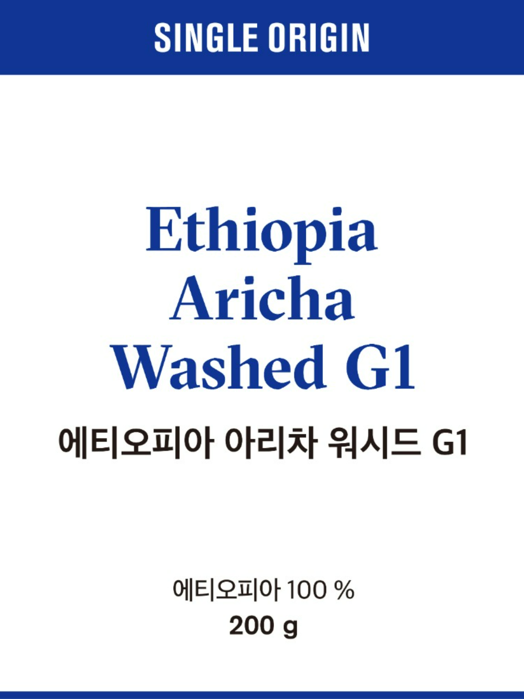 ﻿에티오피아 아리차 워시드 G1 200g