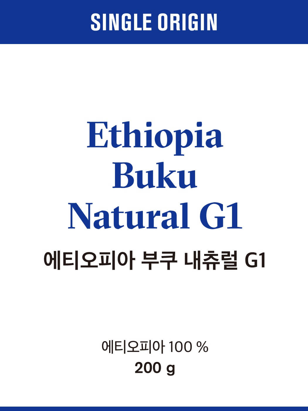 에티오피아 부쿠 내츄럴 G1 200g