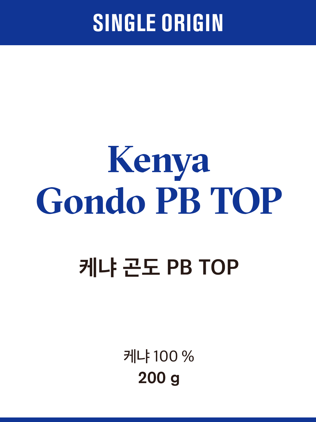 케냐 곤도 PB TOP 200g